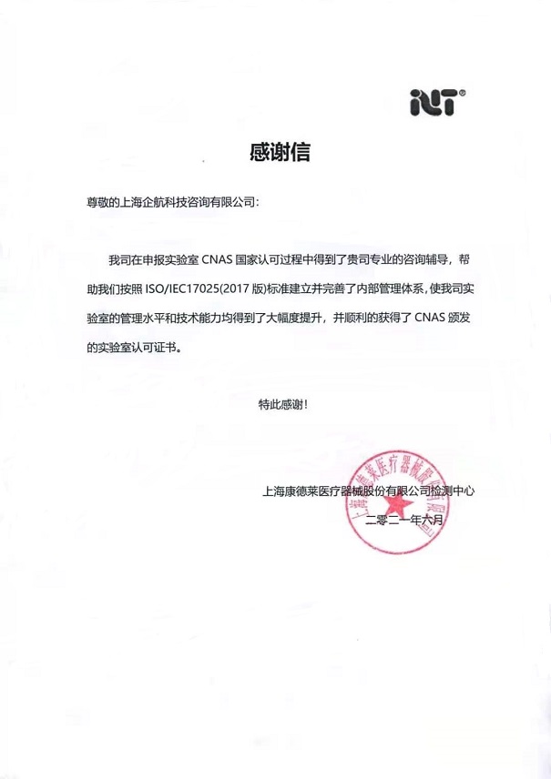 1-2—感謝信:上海康德萊醫療器械股份有限公司【股票代碼:603987】.jpg