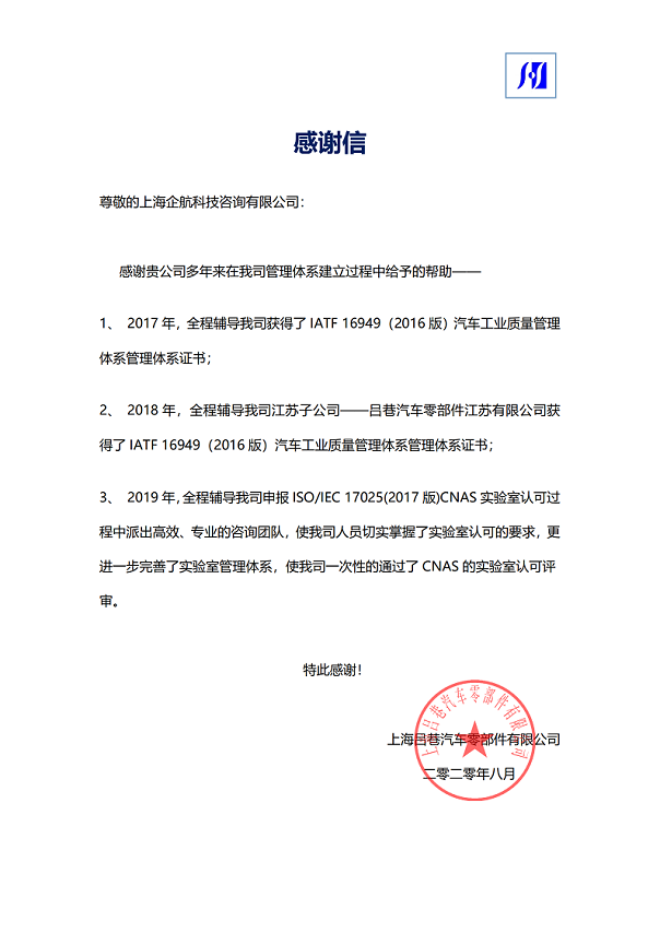 1-8—感謝信:上海呂巷汽車零部件有限公司ISOIEC17025-2017實驗室CNAS認可咨詢項目(朱品三).png