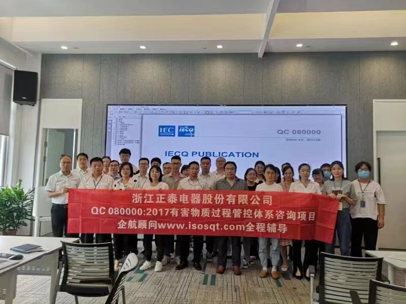 【4528】浙江正泰電器股份有限公司QC080000-2017咨詢項(xiàng)目(范光偉&張良春)-1.jpg