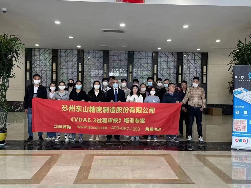 蘇州東山精密制造股份有限公司【股票代碼:002384】《VDA6.3》內(nèi)訓(xùn)項目(蘇之國).jpg