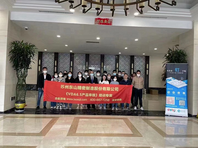 蘇州東山精密制造股份有限公司【股票代碼:002384】《VDA6.5》內(nèi)訓(xùn)項目(蘇之國).jpg