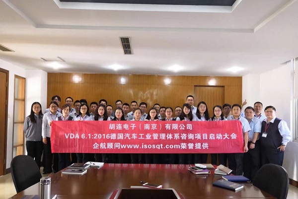 【3726】臺灣胡連電子(南京)有限公司 VDA6.1-2016咨詢項目(馮暉).jpg