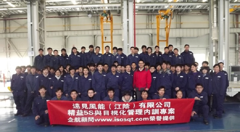 8、遠見風(fēng)能：精益5S與目視化管理.JPG