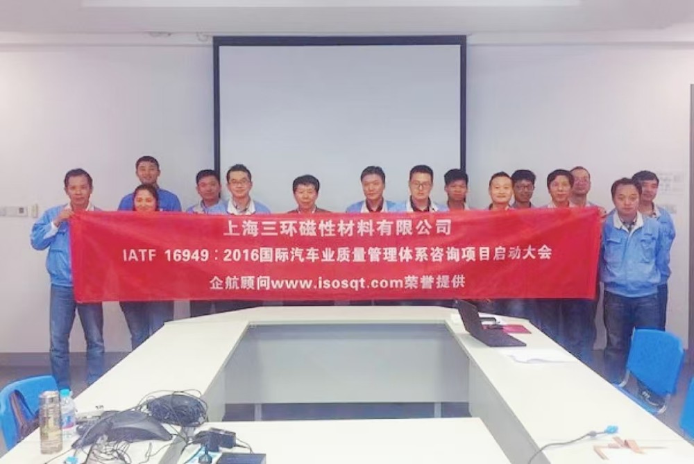 【3536】上海三環磁性材料有限公司 (上海愛普生磁性器件有限公司)IATF16949-2016咨詢項目(袁牖才).jpg