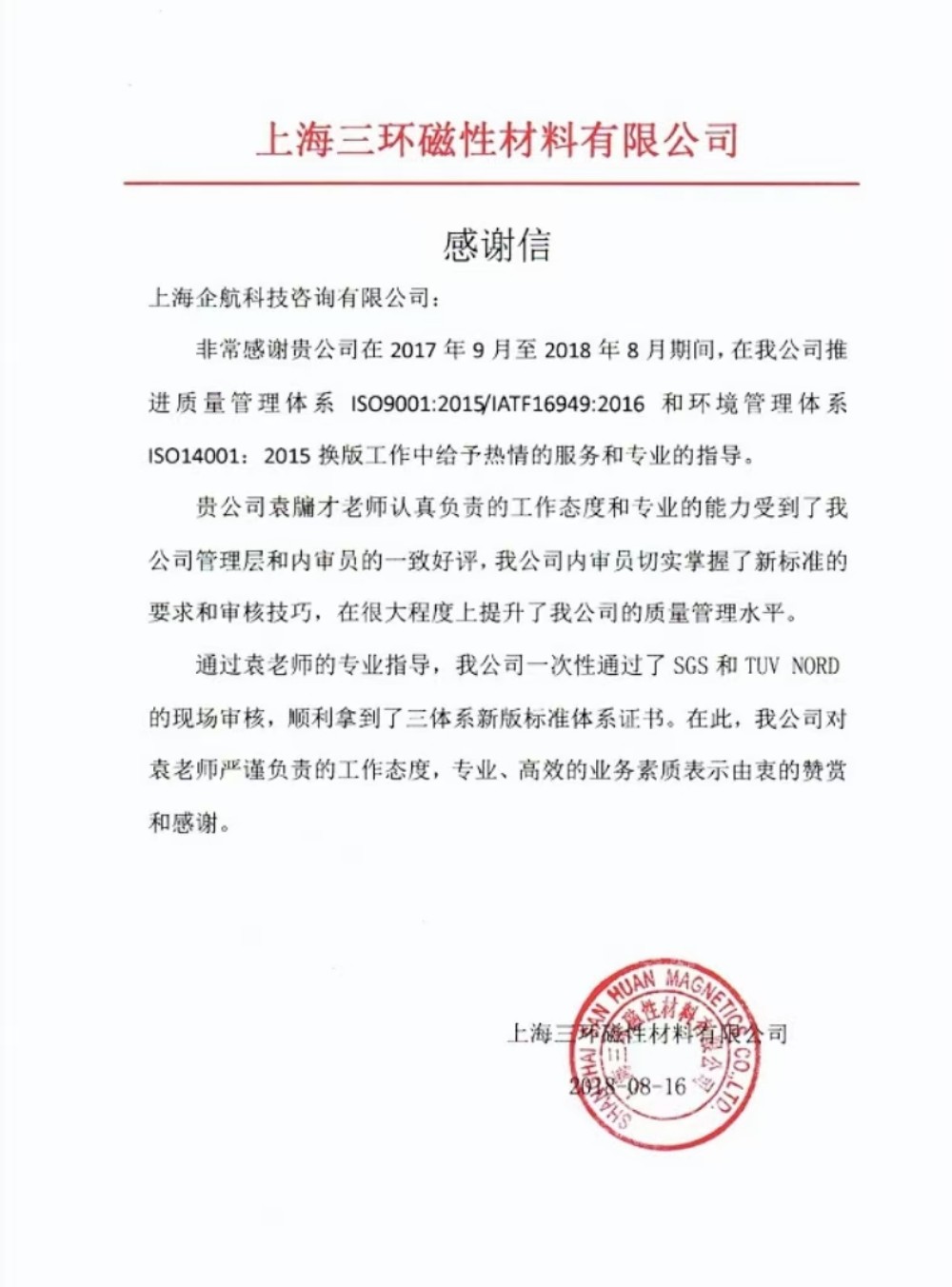【3536】感謝信:上海三環磁性材料有限公司 (上海愛普生磁性器件有限公司)IATF16949-2016&ISO14001-2015咨詢項目(袁牖才).jpg