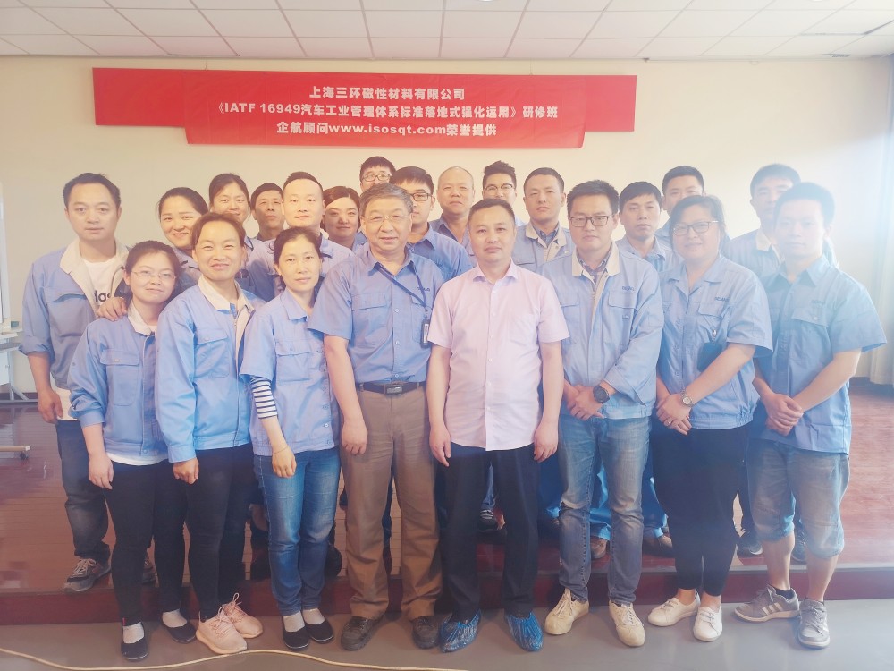 【3942】上海三環磁性材料有限公司《IATF16949汽車工業管理體系落地式強化運用持續改進》內訓項目(張良春).jpg