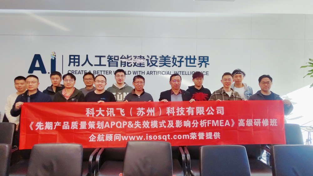 科大訊飛(蘇州)科技有限公司《APQP&FMEA》內訓項目(馮暉).jpg