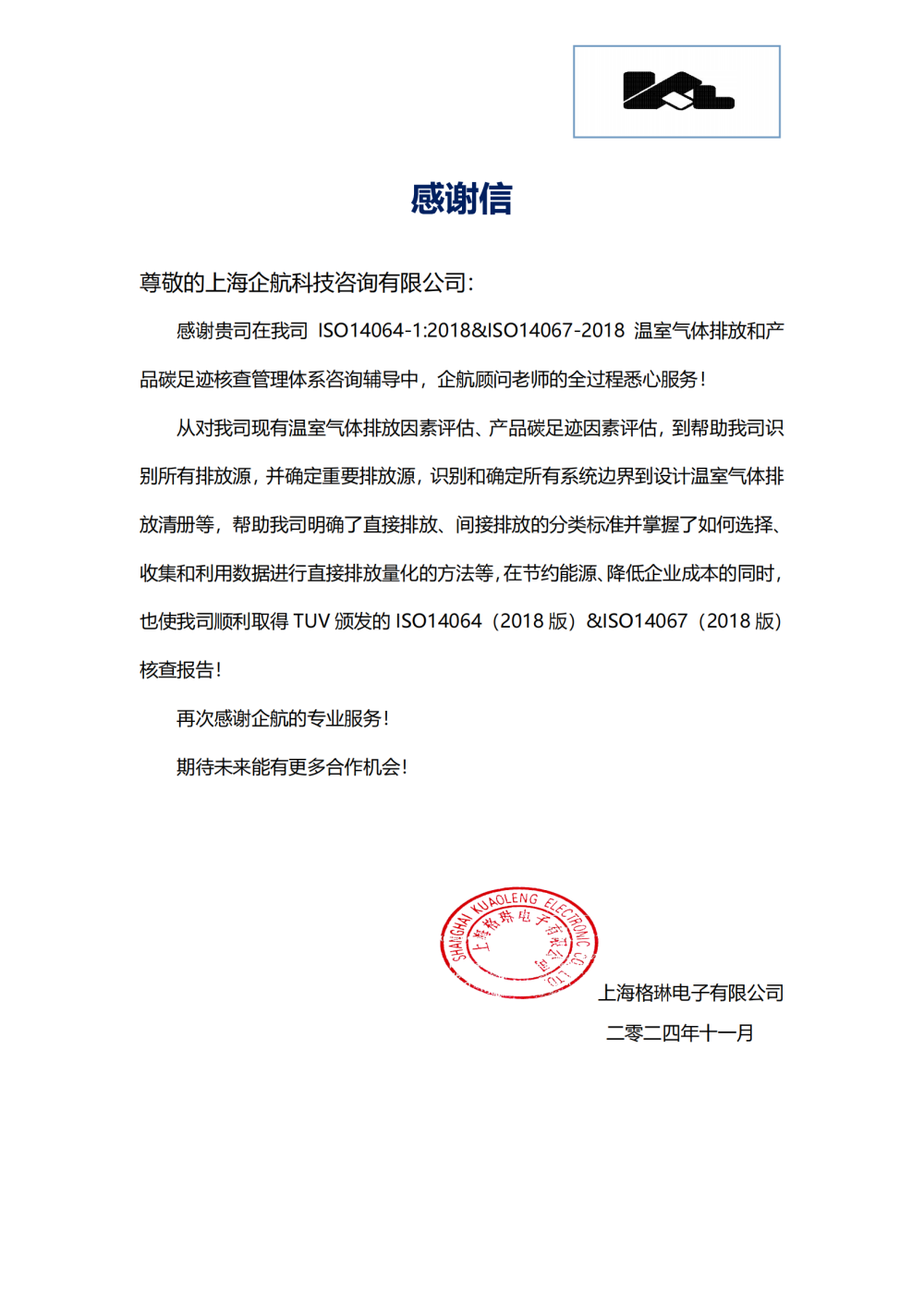 感謝信:【4959】上海格琳電子有限公司ISO14064&ISO14067咨詢項目(王煦).png