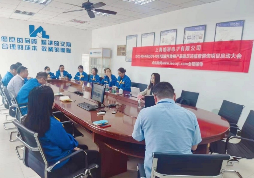 【4959】上海格琳電子有限公司ISO14064&ISO14067咨詢項目(吳亞蘭)-1.jpg
