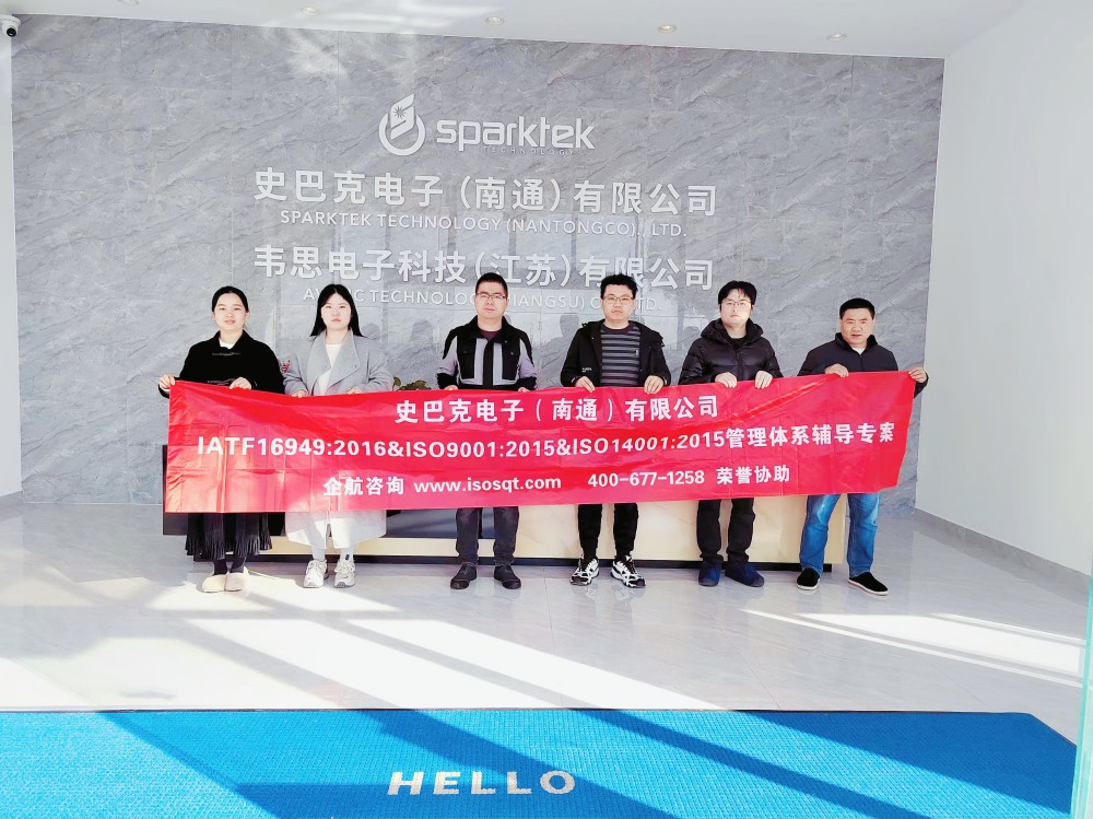 史巴克電子(南通)有限公司IATF16949&ISO9001&ISO14001咨詢項目(蘇之國).jpg