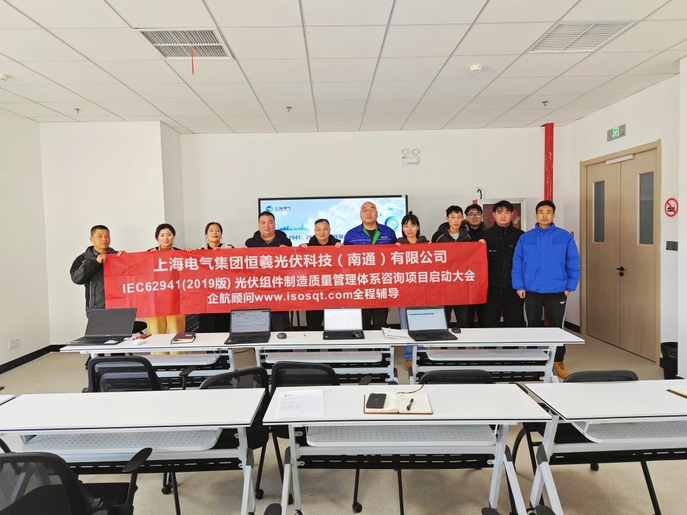 【5084】上海電氣集團(tuán)恒羲光伏科技(南通)有限公司IEC62941-2019咨詢項(xiàng)目(張良春).jpg