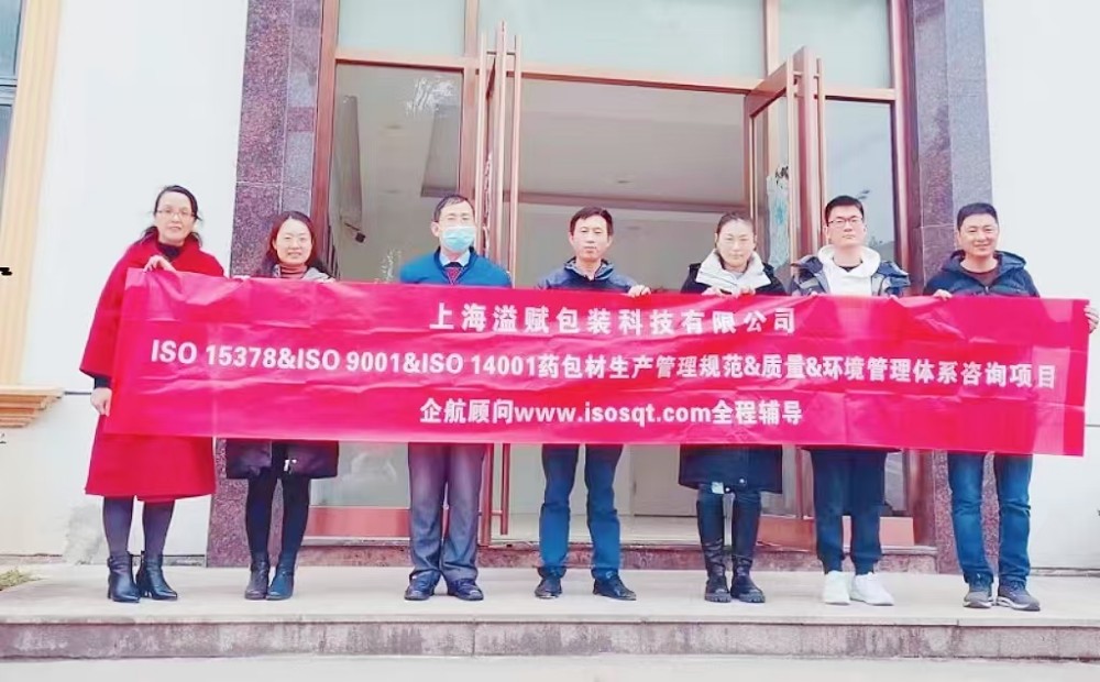 【4608】上海溢賦包裝科技有限公司ISO15378-2017&ISO9001-2015&ISO14001-2015咨詢(xún)項(xiàng)目(過(guò)侶平).jpg