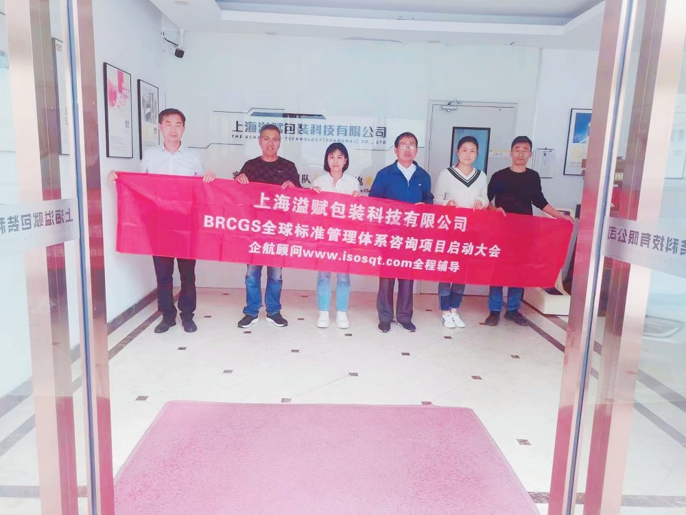 【4828】上海溢賦包裝科技有限公司BRCGS咨詢(xún)項(xiàng)目(過(guò)侶平).jpg