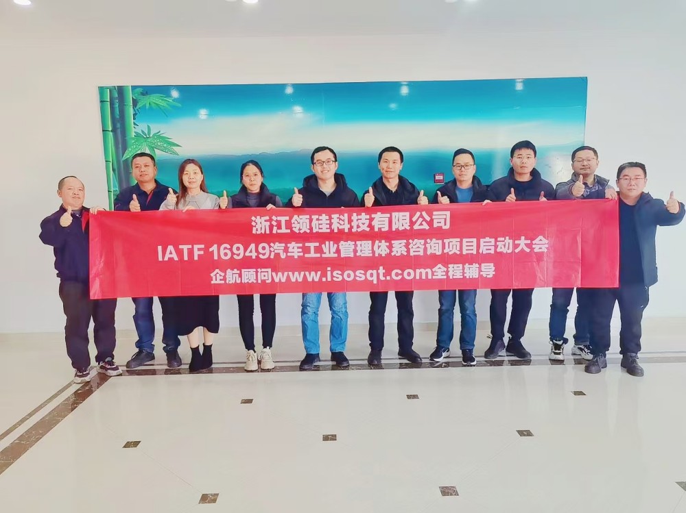 【5023】浙江領硅科技有限公司(上海洗霸科技股份有限公司【股票代碼:603200】控股企業)IATF16949-2016咨詢項目(周建磊).jpg