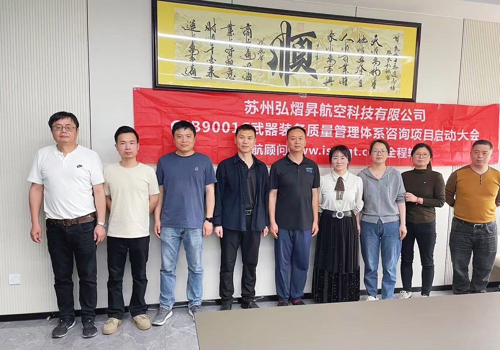 【5173】蘇州弘熠昇航空科技有限公司GJB9001C-2017咨詢項目（周建磊）.jpg